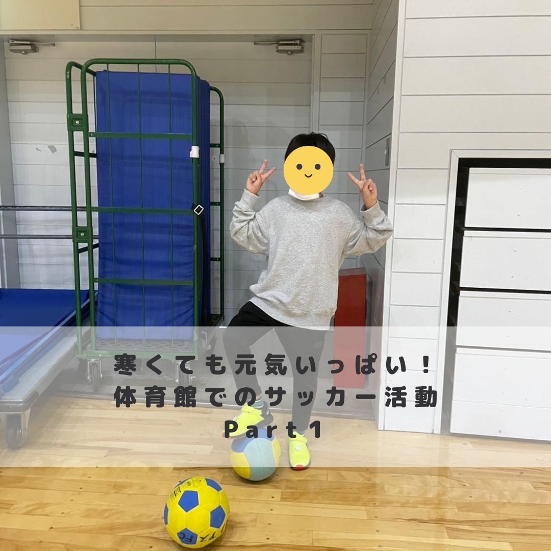 寒くても元気いっぱい！体育館でのサッカー活動⚽️