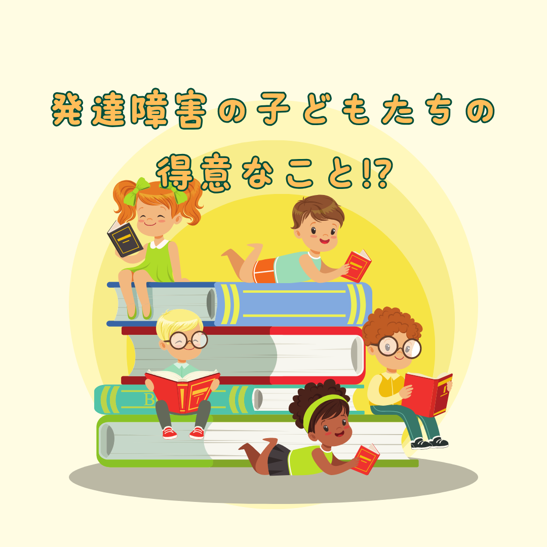 発達障害の子どもたちの得意なこと!?