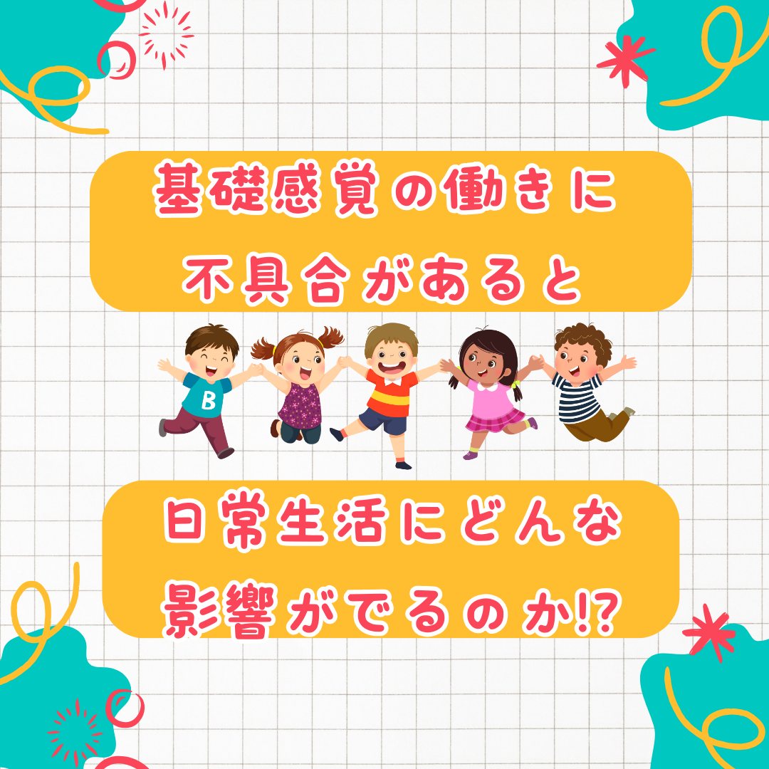 基礎感覚の働きに不具合があると日常生活にどんな影響がでるのか!?