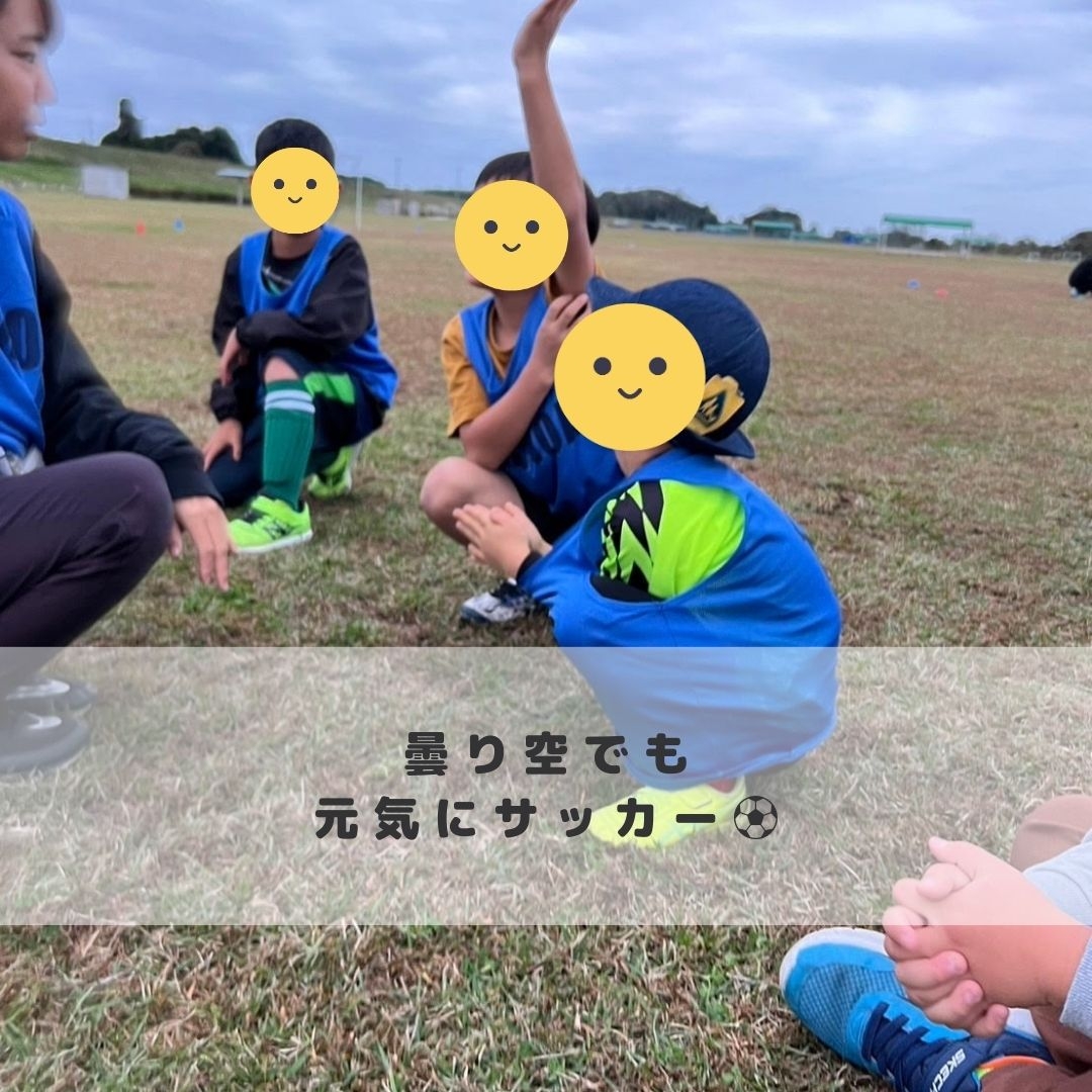 少し肌寒い日も、子どもたちは元気にサッカー⚽️