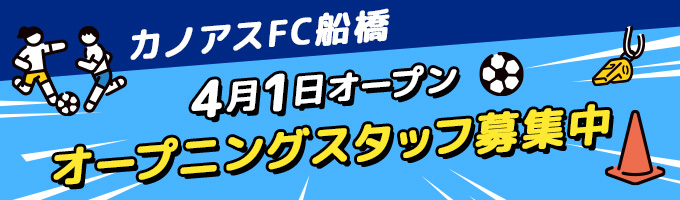 カノアスFC船橋スタッフ募集中